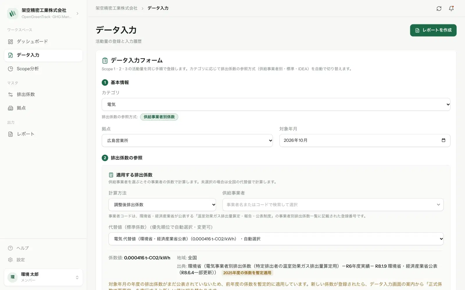 データ入力フォーム。カテゴリに電気を選ぶと、排出係数の参照方式が供給事業者別係数に切り替わる