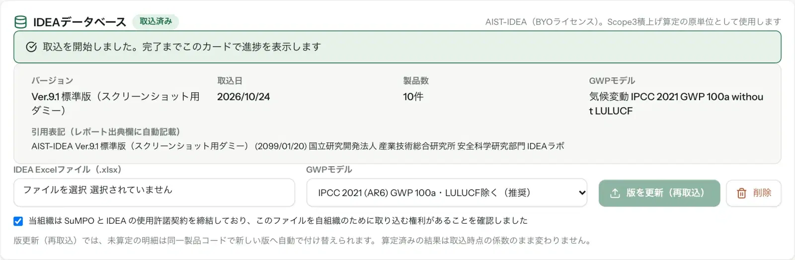 取込が終わった IDEA データベースのカード。バージョン、取込日、製品数、GWP モデル、引用表記が並ぶ