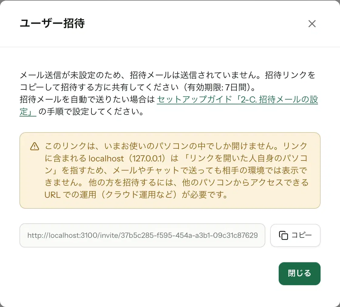 ユーザー招待のモーダル。このリンクはいまお使いのパソコンの中でしか開けない、という注意が表示されている