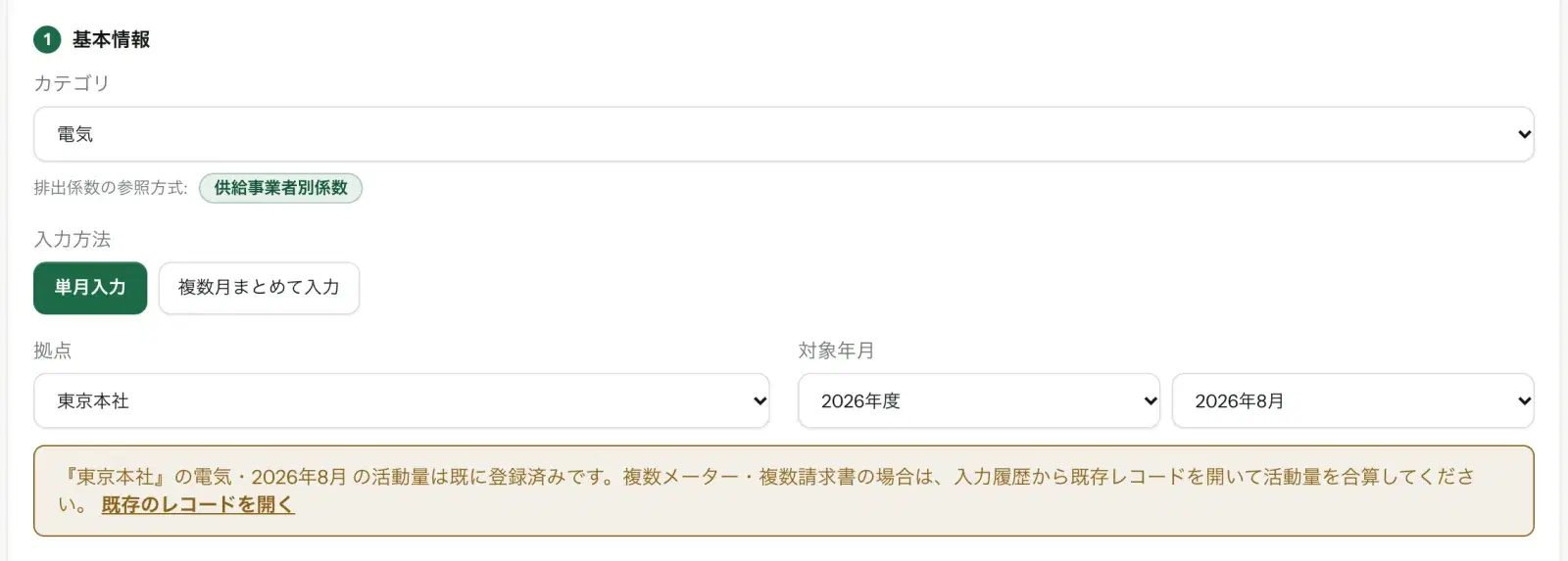 基本情報の入力欄の下に「『東京本社』の電気・2026年8月 の活動量は既に登録済みです」という警告と「既存のレコードを開く」リンクが表示されている