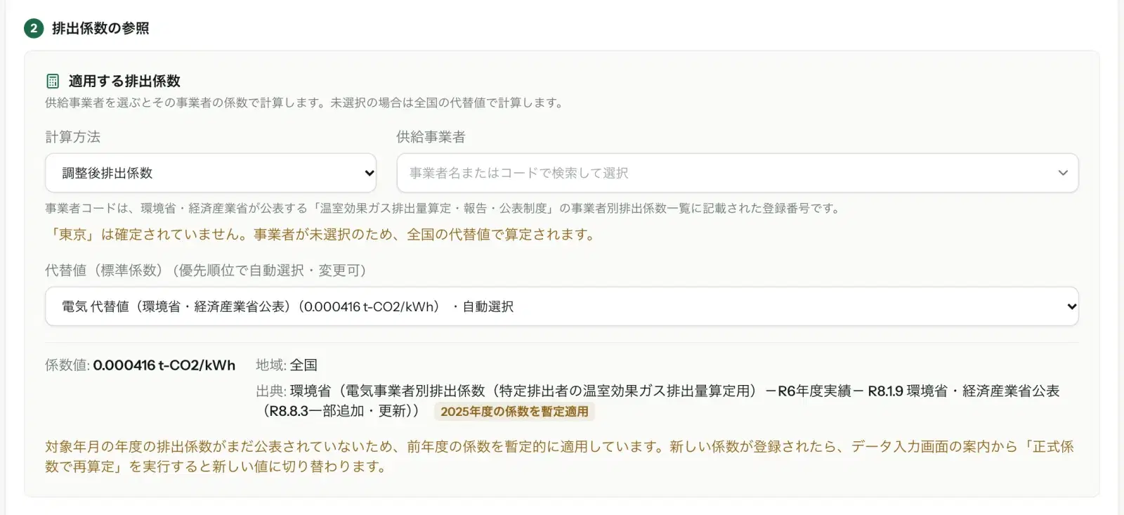 排出係数の参照欄。供給事業者の検索欄の下に「『東京』は確定されていません。事業者が未選択のため、全国の代替値で算定されます。」と表示されている