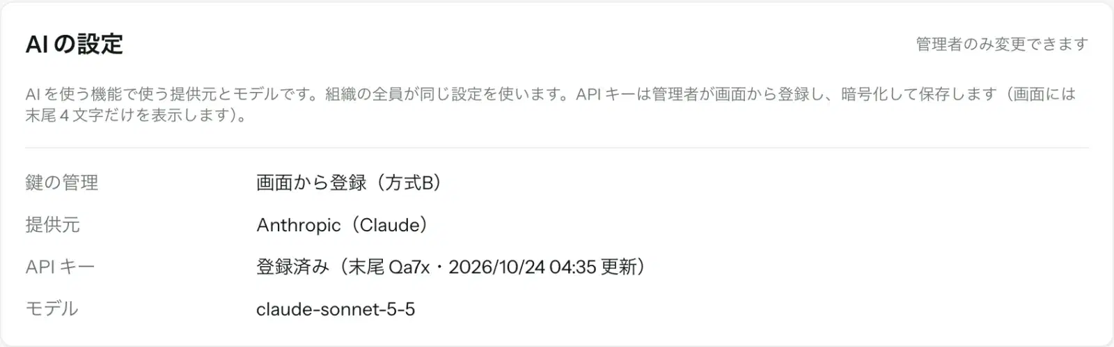 方式B の AI の設定のカード（メンバー）。API キーは「登録済み（末尾 Qa7x・2026/10/24 04:35 更新）」とだけ表示されている