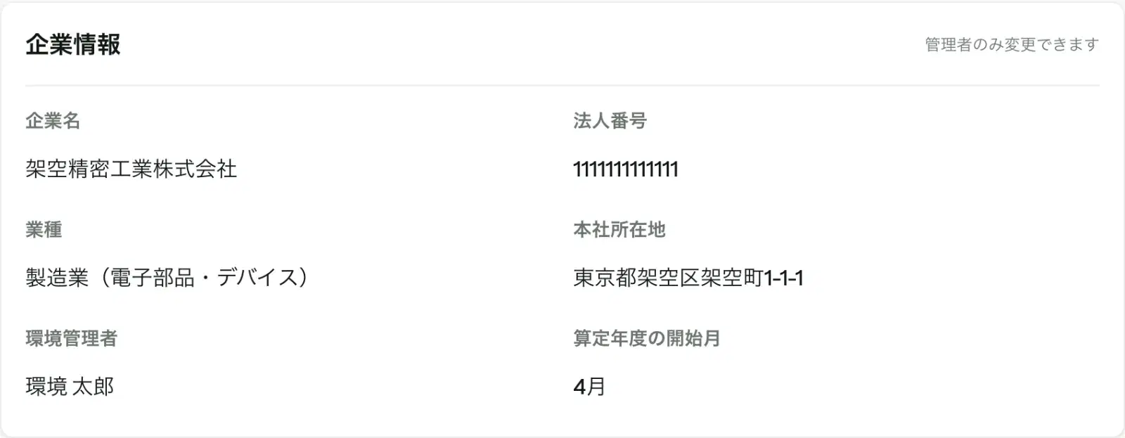 メンバーから見た企業情報のカード。企業名や本社所在地などが読み取り専用で表示され、右上に「管理者のみ変更できます」と書かれている