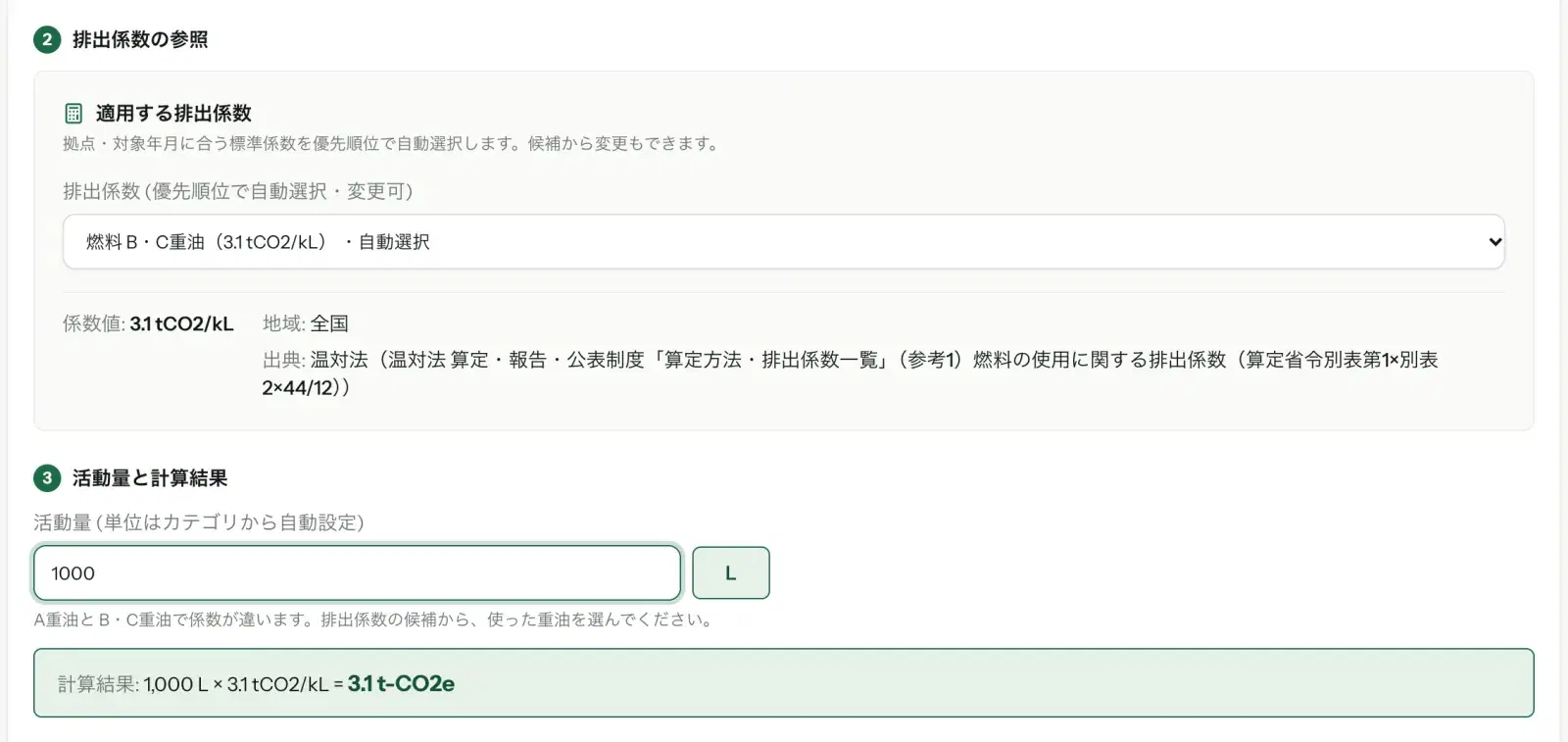 重油を選んだデータ入力フォーム。排出係数に「燃料 B・C重油（3.1 tCO2/kL）・自動選択」、活動量 1000 L の下に「A重油と B・C重油で係数が違います。排出係数の候補から、使った重油を選んでください。」と表示され、計算結果は 3.1 t-CO2e