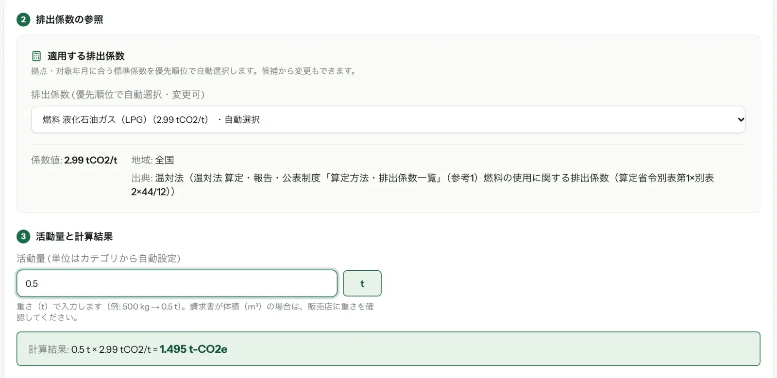 LPG を選んだデータ入力フォーム。排出係数は「燃料 液化石油ガス（LPG）（2.99 tCO2/t）・自動選択」、単位は t。活動量 0.5 の下に「重さ（t）で入力します（例: 500 kg → 0.5 t）」と表示され、計算結果は 1.495 t-CO2e