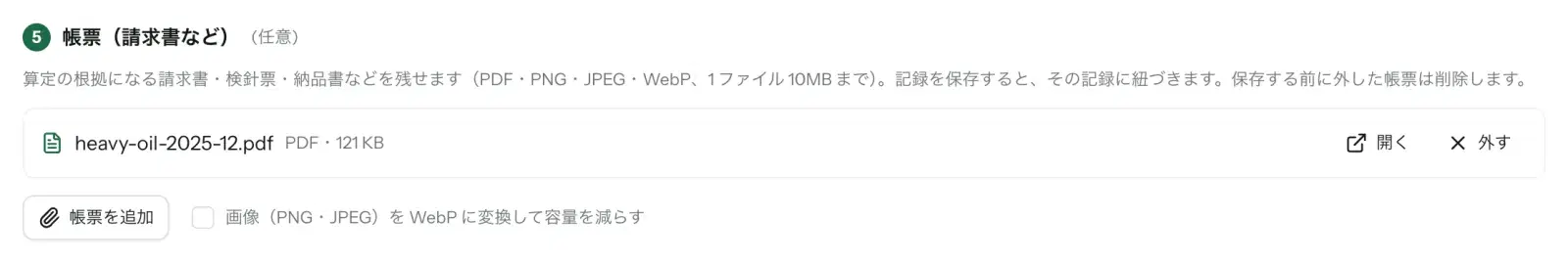 データ入力フォームの「⑤ 帳票（請求書など）（任意）」。heavy-oil-2025-12.pdf（PDF・121 KB）が並び、開く・外すのボタンがある。下に「帳票を追加」と「画像（PNG・JPEG）を WebP に変換して容量を減らす」のチェックボックス
