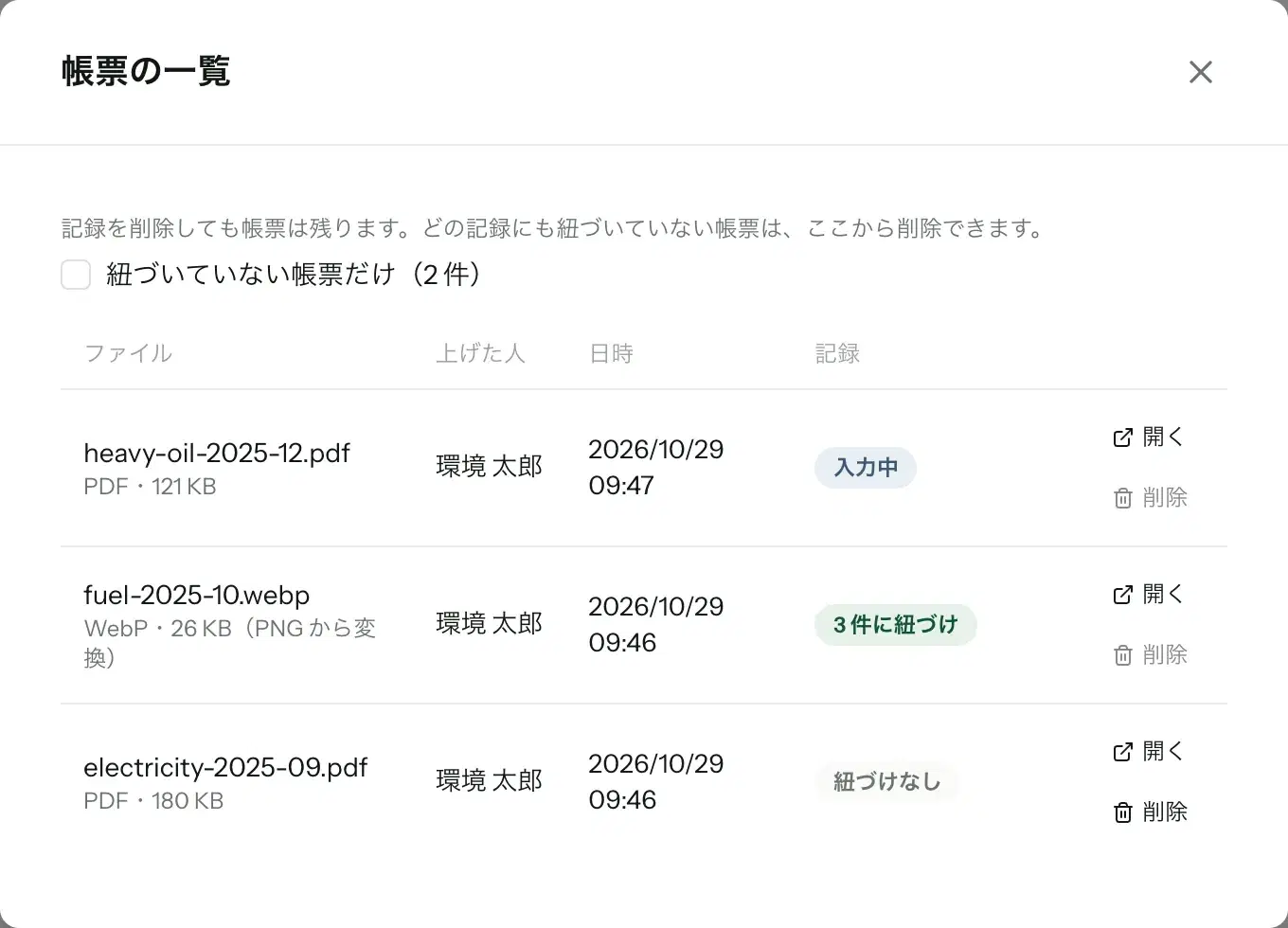 「帳票の一覧」のダイアログ。heavy-oil-2025-12.pdf は「入力中」で削除は押せない。fuel-2025-10.webp（WebP・26 KB、PNG から変換）は「3 件に紐づけ」で削除は押せない。electricity-2025-09.pdf は「紐づけなし」で削除を押せる