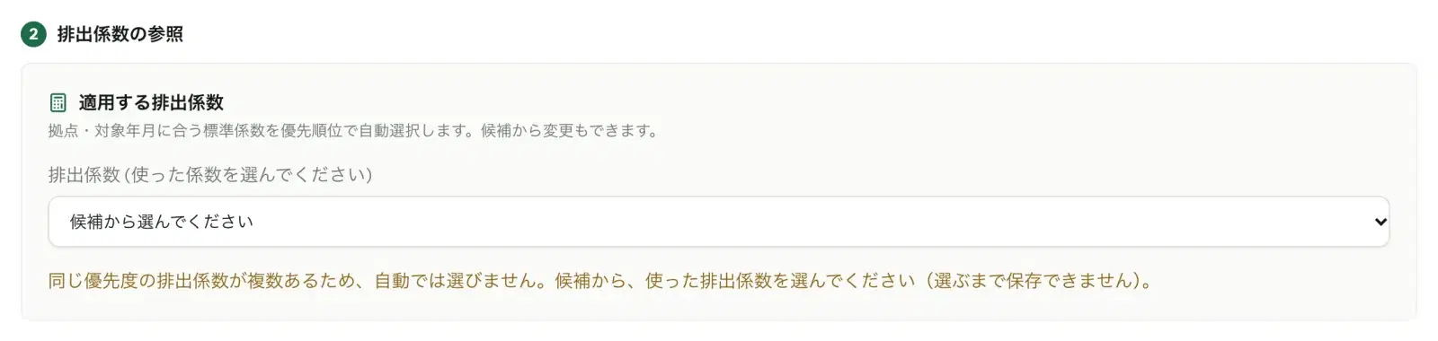 データ入力フォームの「② 排出係数の参照」。重油を選ぶと、排出係数の欄が「候補から選んでください」になり、「同じ優先度の排出係数が複数あるため、自動では選びません。候補から、使った排出係数を選んでください（選ぶまで保存できません）。」と表示される