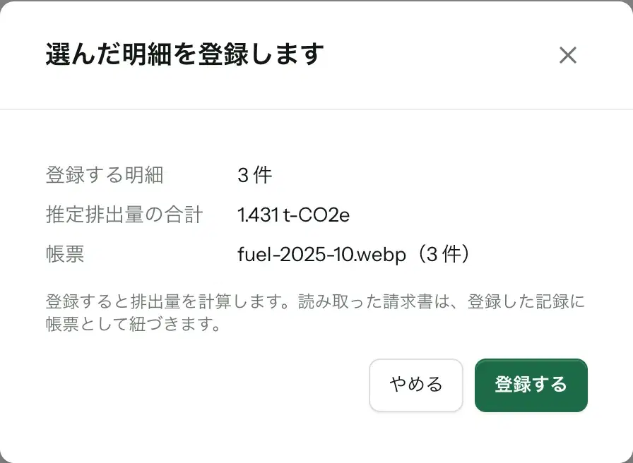 「選んだ明細を登録します」のダイアログ。登録する明細は 3 件、推定排出量の合計は 1.431 t-CO2e、帳票は fuel-2025-10.webp（3 件）