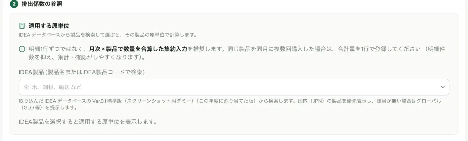 データ入力の排出係数の参照欄。IDEA 製品の検索欄の下に「Ver.9.1 標準版(この年度に割り当てた版)から検索します」と表示されている